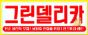 (주)그린델리카