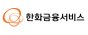 한화금융서비스(주)