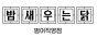 밤새우는닭범어점
