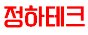 정하테크