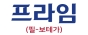 프라임