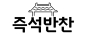 즉석반찬