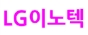 엘지이노텍 (구미공장/파주공장)