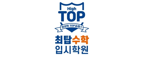 최탑수학입시학원