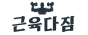 근육다짐