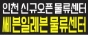 인천쎄븐일레븐 물류센터
