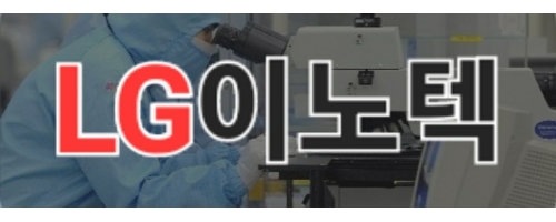 LG이노텍(구미공장/파주공장)