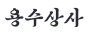 용수상사