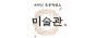 미술관