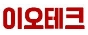 주식회사 이오테크