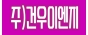 주식회사 건우이엔지