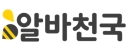 신설동역 바로 앞 - 알바천국 센터로고