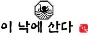 이낙에산다 부산역직영점
