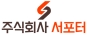 주식회사 서포터