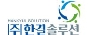 (주)한결솔루션