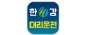 한강콜센터