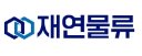 재연물류로고