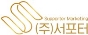 주식회사 서포터