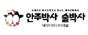 안주박사술박사 서면본점