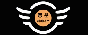 행운라이더스