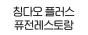 칭다오 플러스 퓨전레스토랑