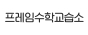 프레임수학교습소