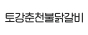 토강춘천불닭갈비