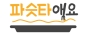 파슷타애요