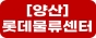 양산롯데물류센터