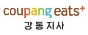 쿠팡이츠플러스