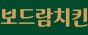 보드람치킨