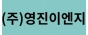 영진이엔지