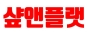 샾앤플랫