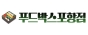 푸드박스포항점