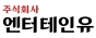 주식회사 엔터테인유