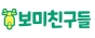 보미친구들