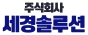 주식회사 세경솔루션