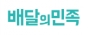 배달의민족