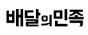 배달의민족 고객센터