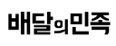 배달의민족로고