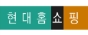 현대홈쇼핑
