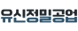 유신정밀공업(주)