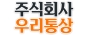 주식회사우리통상