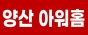 양산아워홈
