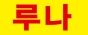 루나bar
