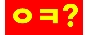 오케이 바(OK bar)