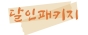 달인패키지