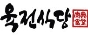 육전식당