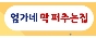 엄가네 막 퍼주는집(야탑점)