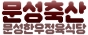 문성축산(문성한우정육식당)